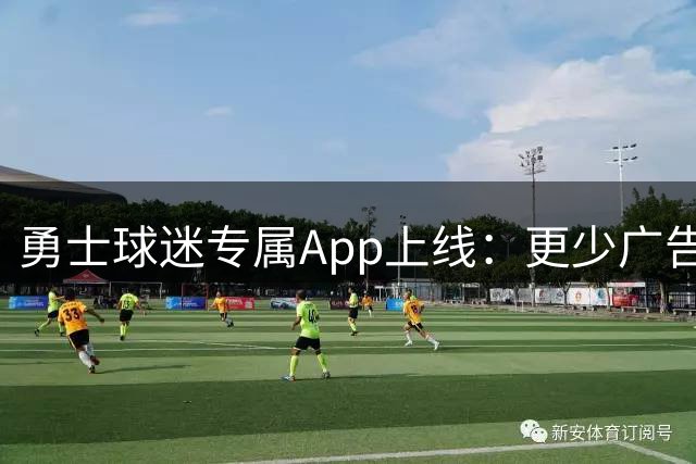 勇士球迷专属App上线：更少广告，更快互动