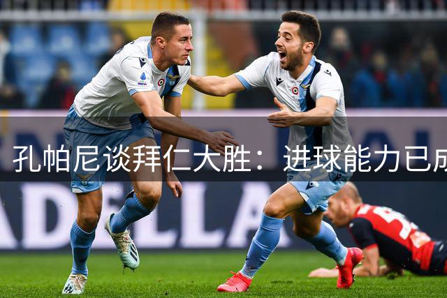 孔帕尼谈拜仁大胜：进球能力已成球队基因，3分才是关键