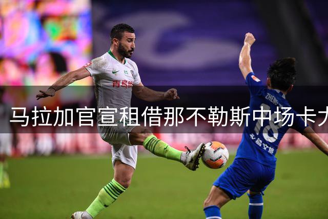 马拉加官宣租借那不勒斯中场卡尤斯特